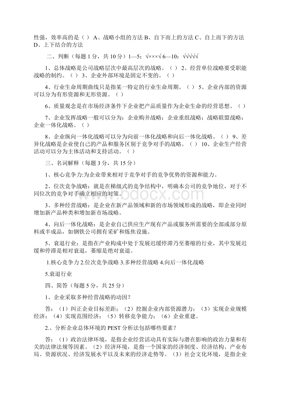 企业战略管理题库.docx_第2页