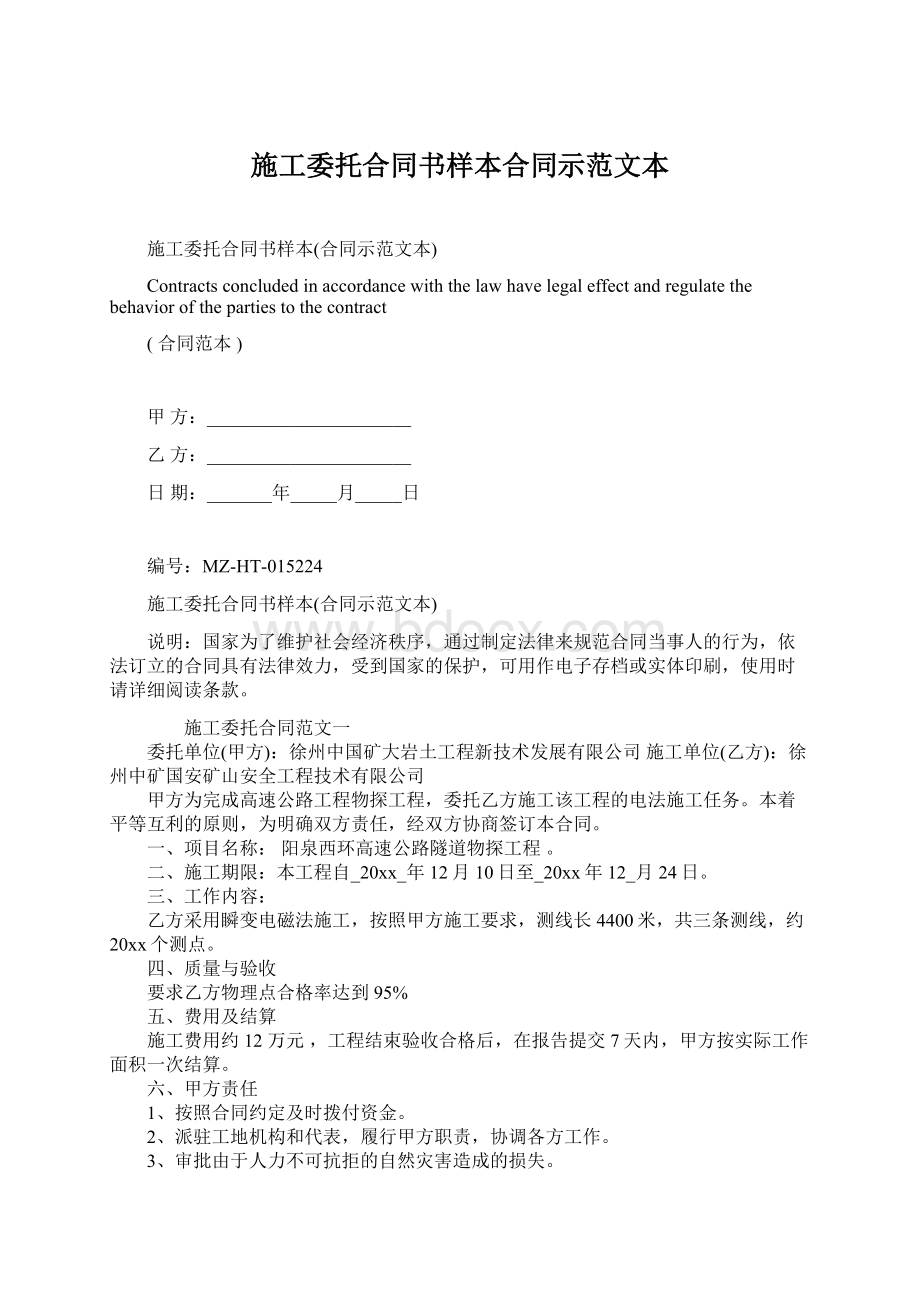 施工委托合同书样本合同示范文本Word文档下载推荐.docx