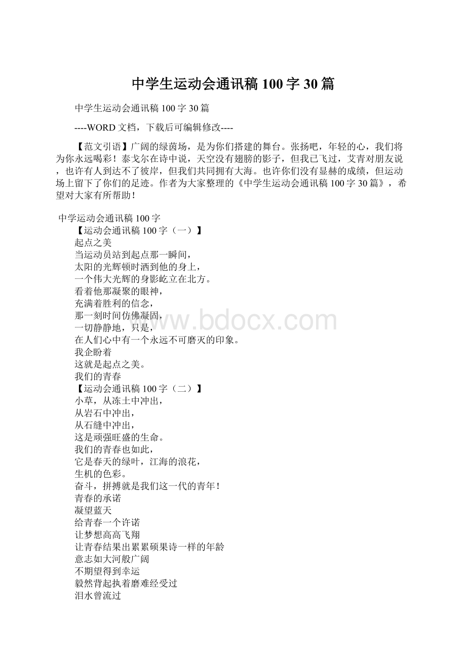 中学生运动会通讯稿100字30篇.docx_第1页