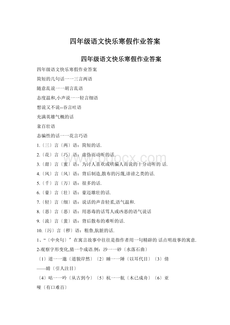 四年级语文快乐寒假作业答案Word下载.docx