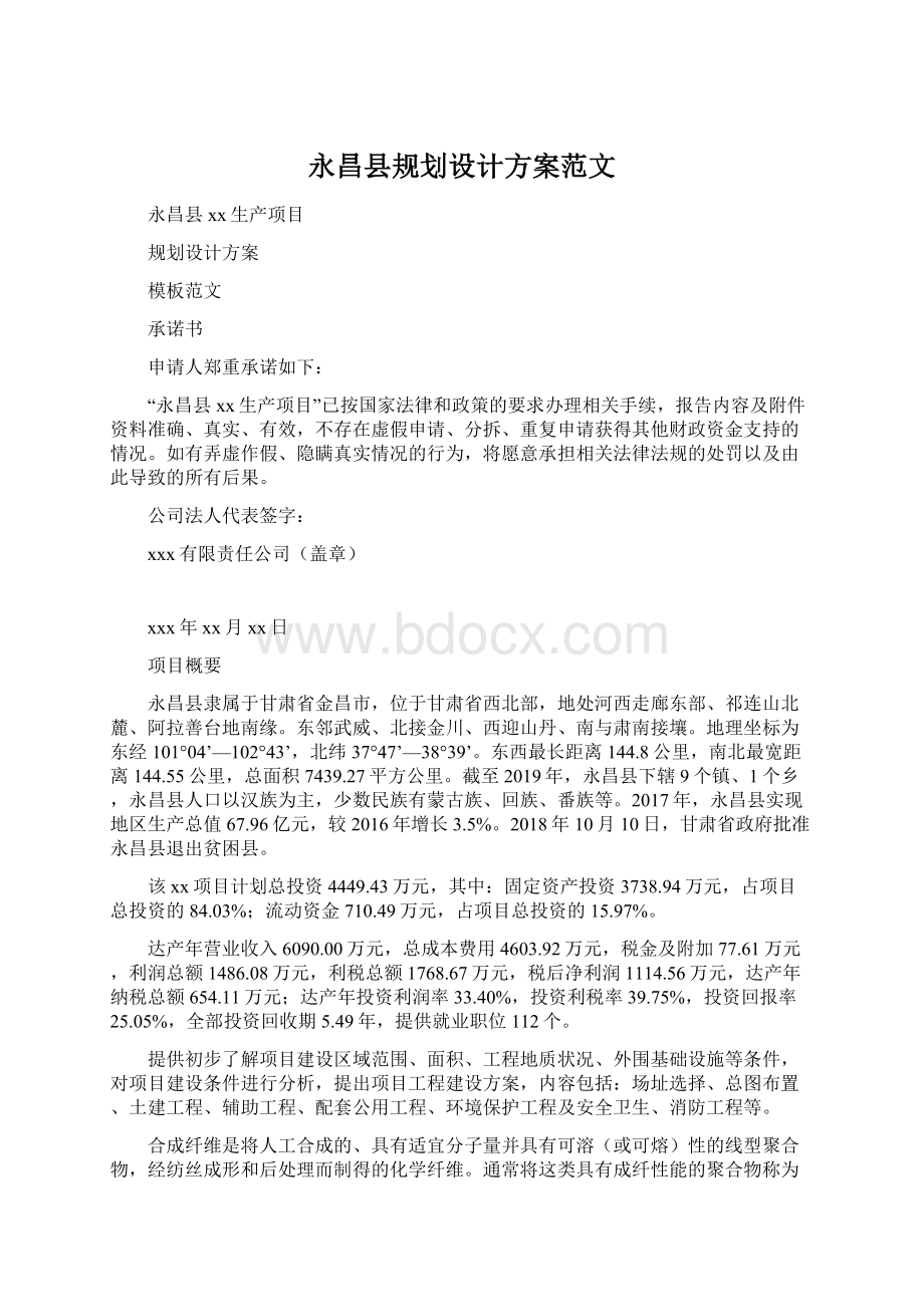 永昌县规划设计方案范文Word下载.docx_第1页