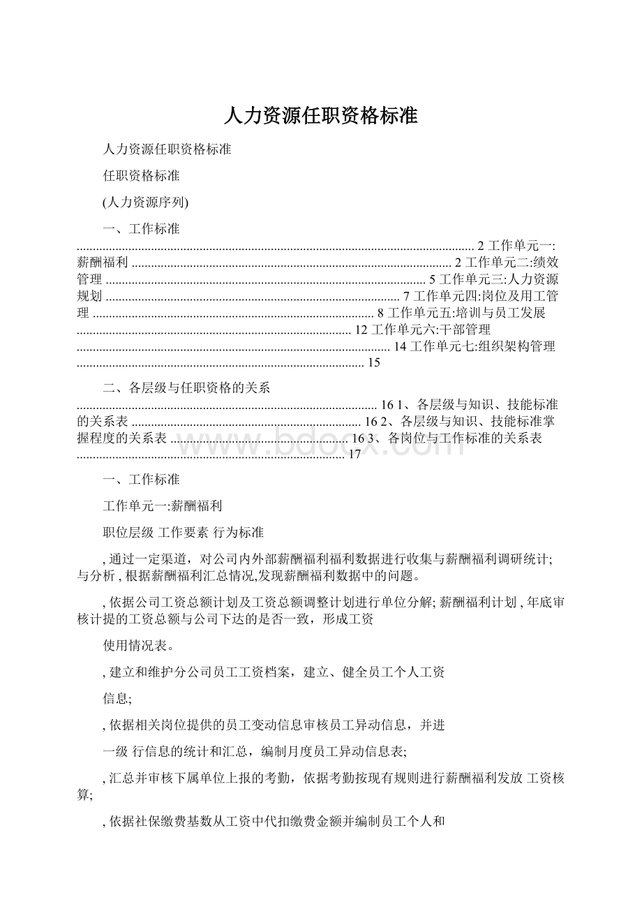 人力资源任职资格标准.docx_第1页