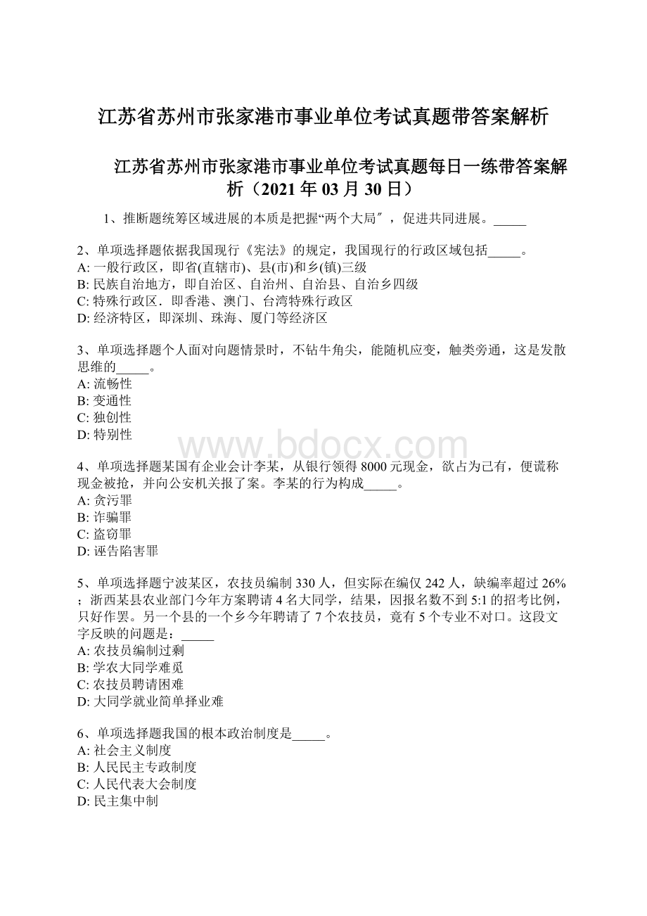 江苏省苏州市张家港市事业单位考试真题带答案解析.docx_第1页