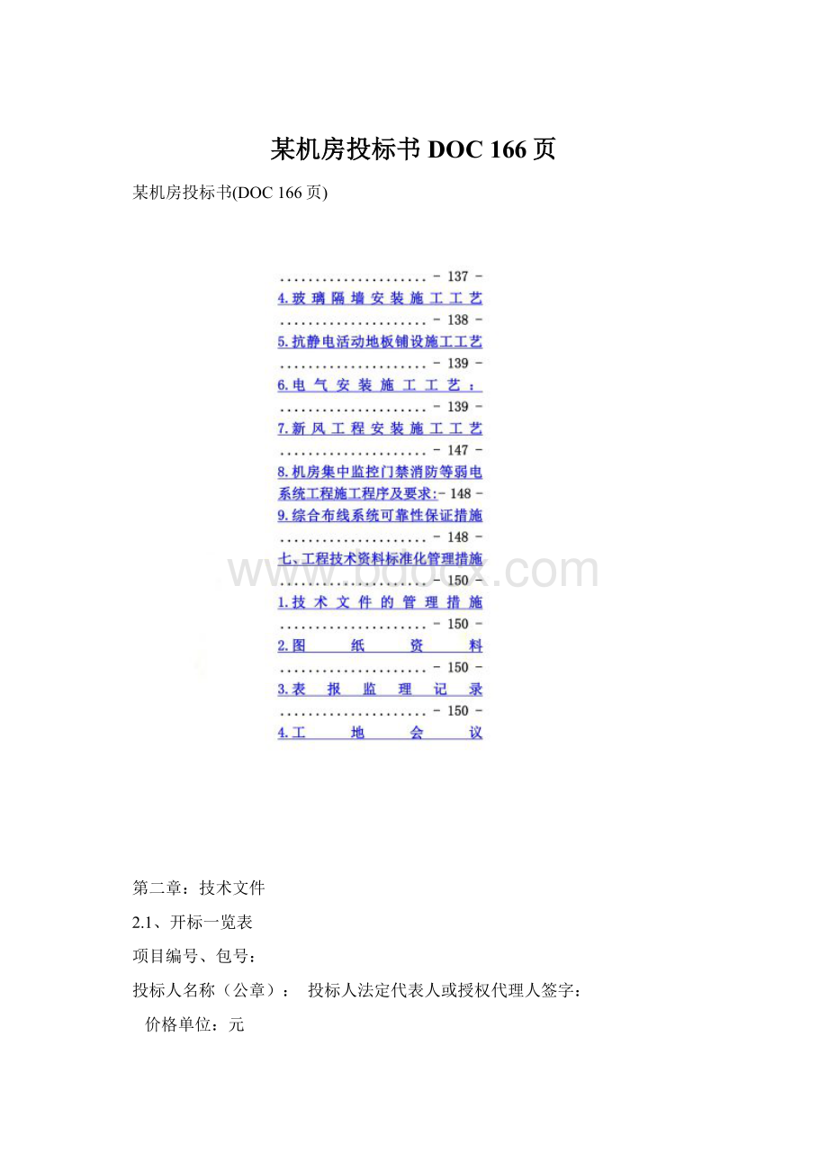 某机房投标书DOC 166页文档格式.docx