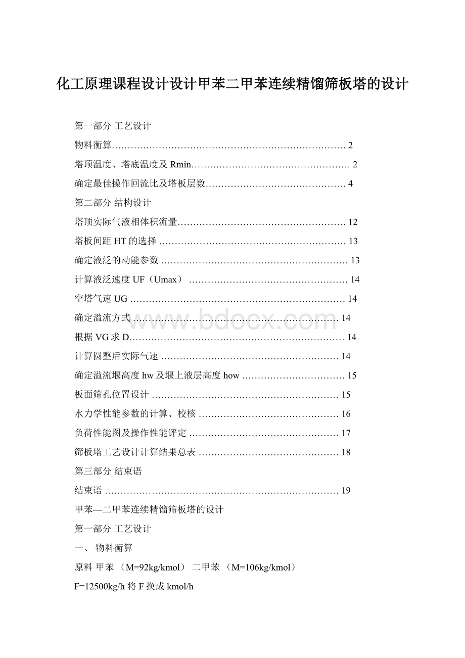 化工原理课程设计设计甲苯二甲苯连续精馏筛板塔的设计.docx_第1页