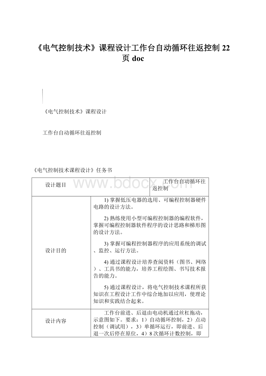 《电气控制技术》课程设计工作台自动循环往返控制22页docWord文档下载推荐.docx