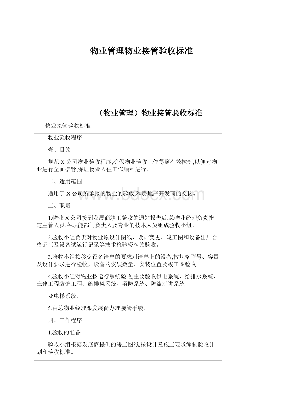 物业管理物业接管验收标准.docx