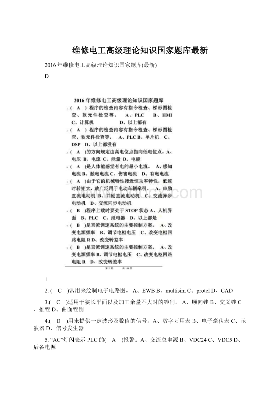 维修电工高级理论知识国家题库最新.docx