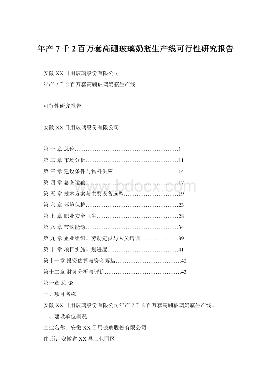 年产7千2百万套高硼玻璃奶瓶生产线可行性研究报告.docx_第1页