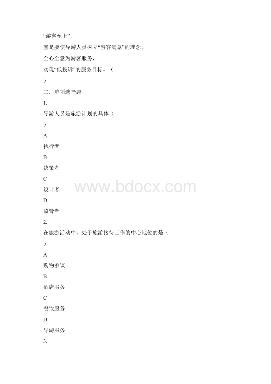 导游考试题库全集.docx_第3页