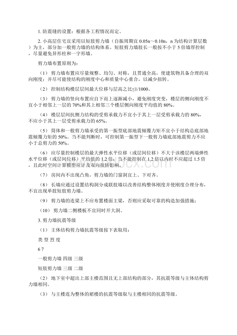 剪力墙短肢剪力墙结构小高层的统一技术措施Word下载.docx_第3页