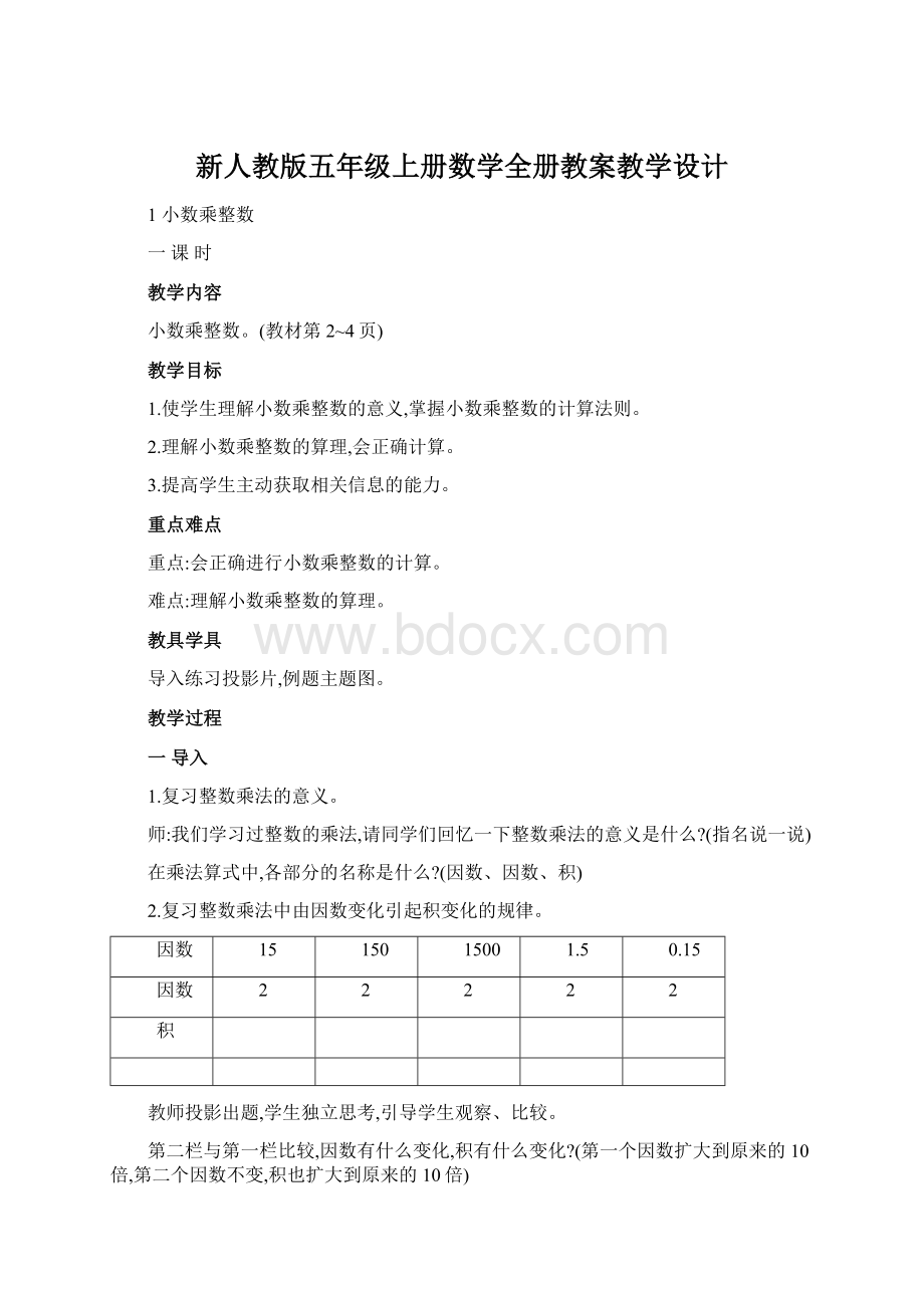 新人教版五年级上册数学全册教案教学设计.docx