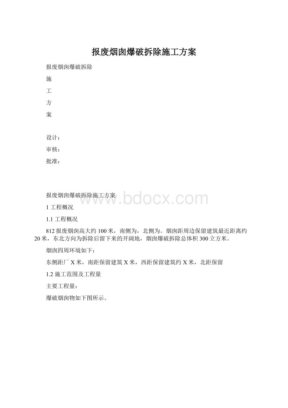 报废烟囱爆破拆除施工方案.docx_第1页