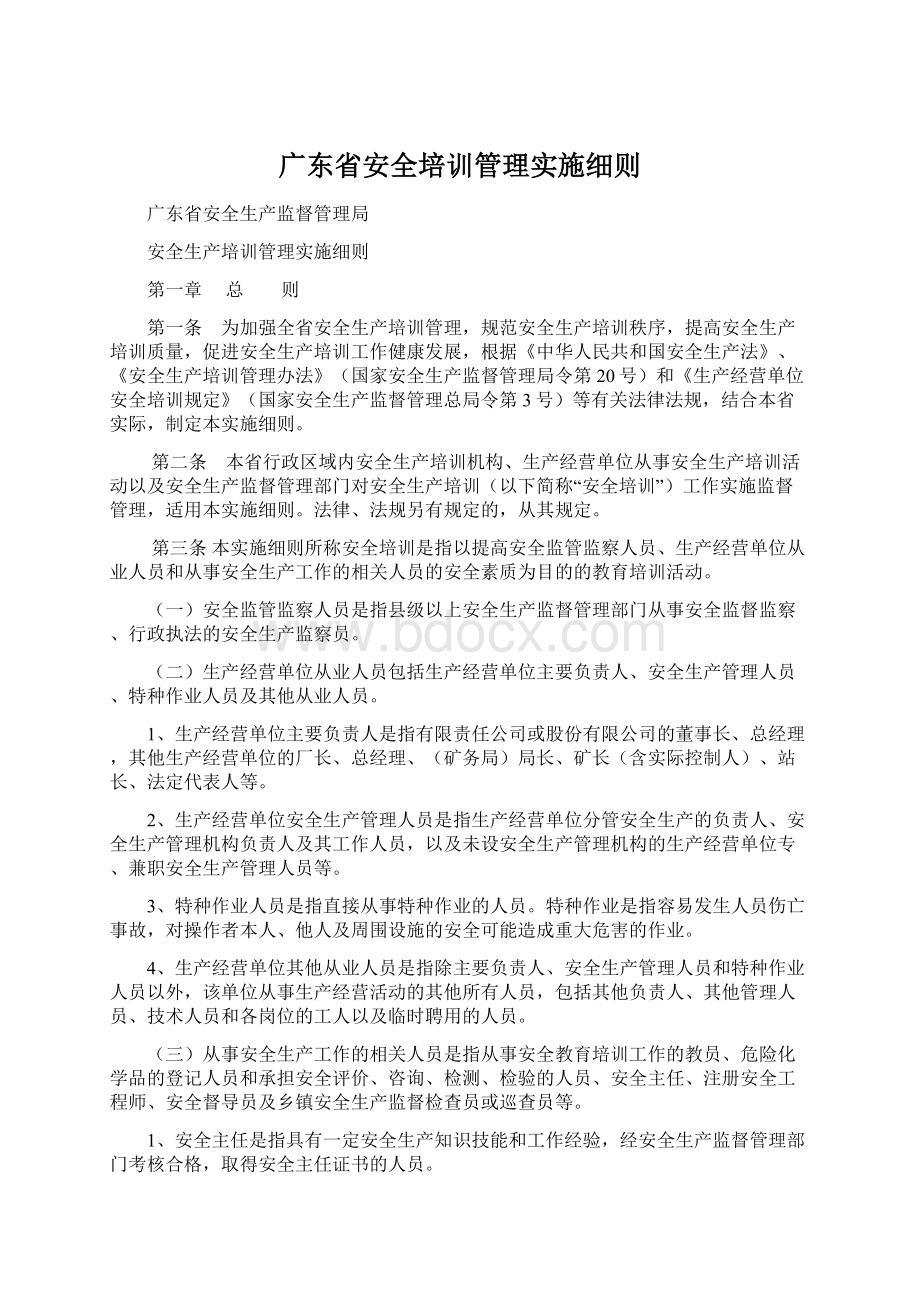 广东省安全培训管理实施细则.docx