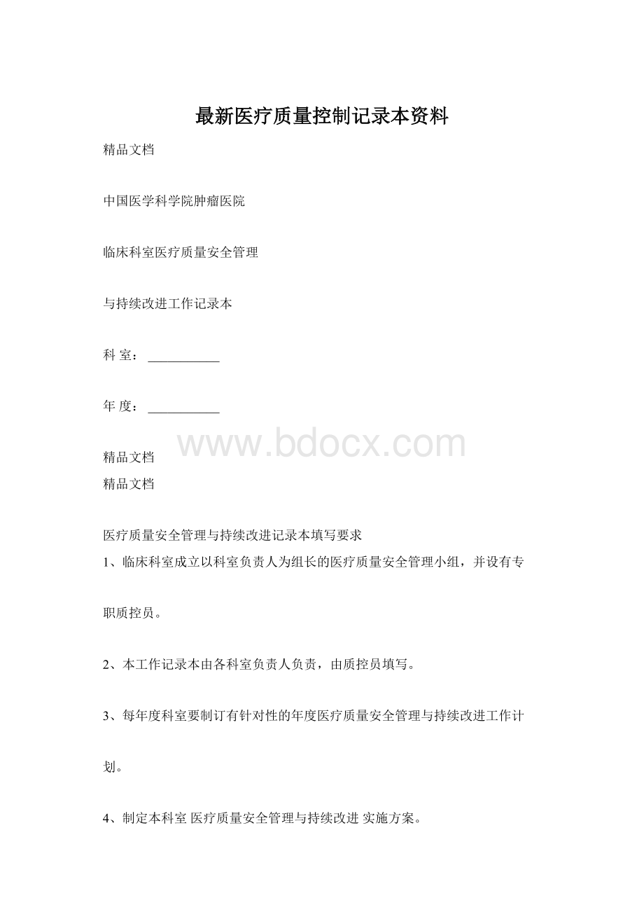 最新医疗质量控制记录本资料.docx