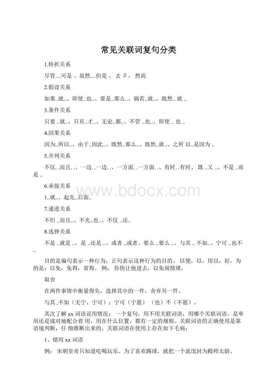 常见关联词复句分类.docx_第1页