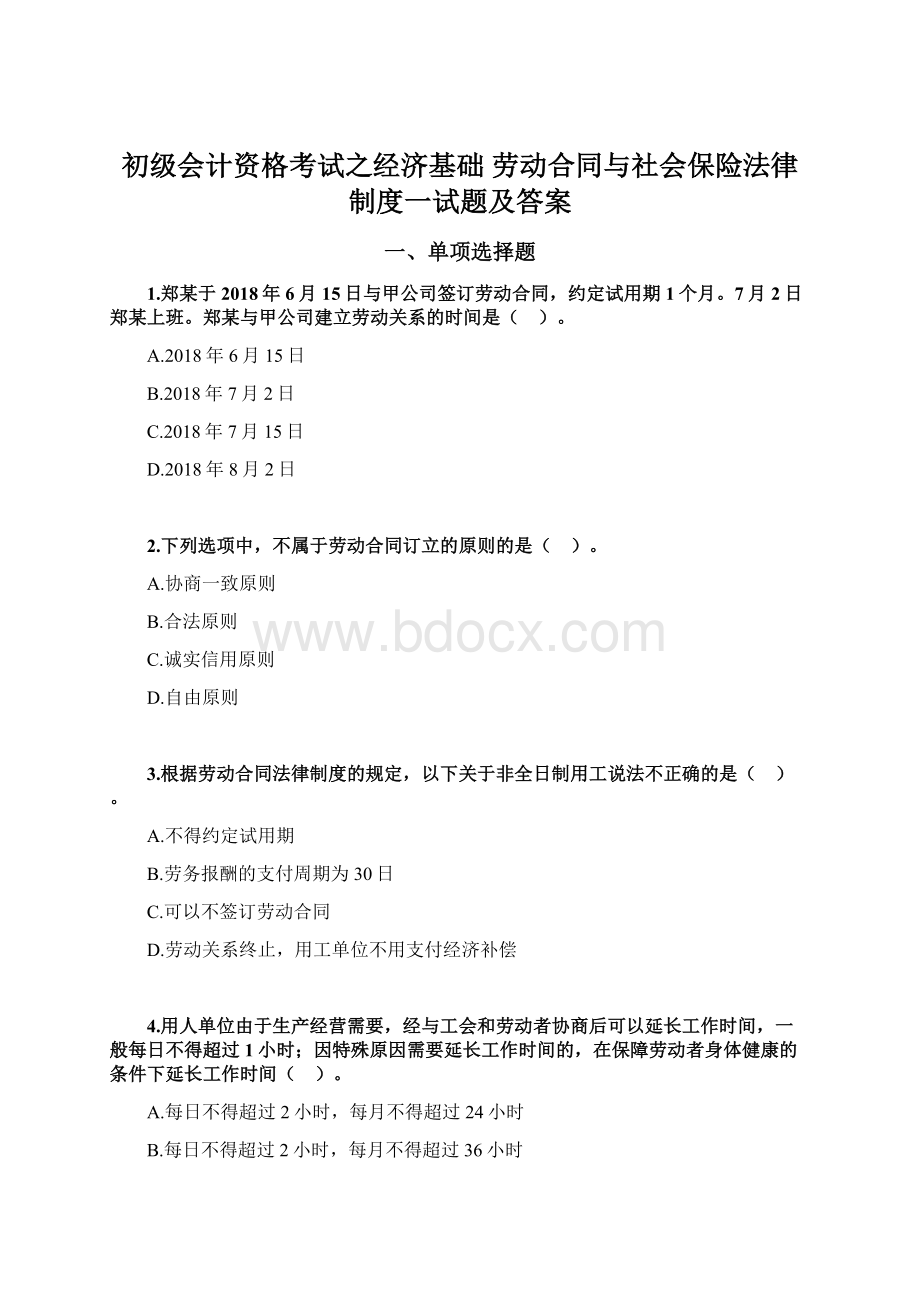 初级会计资格考试之经济基础 劳动合同与社会保险法律制度一试题及答案.docx_第1页