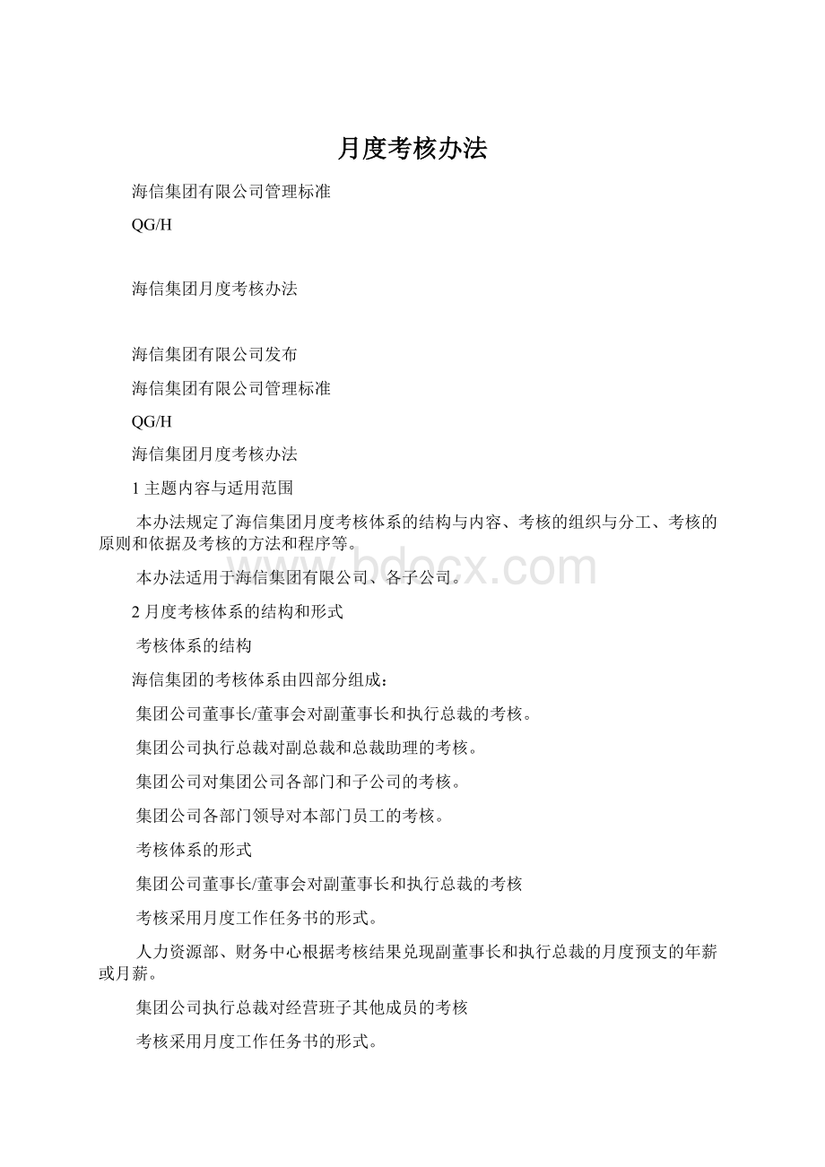 月度考核办法Word下载.docx_第1页