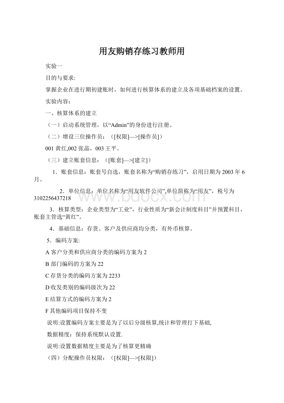 用友购销存练习教师用Word文档格式.docx