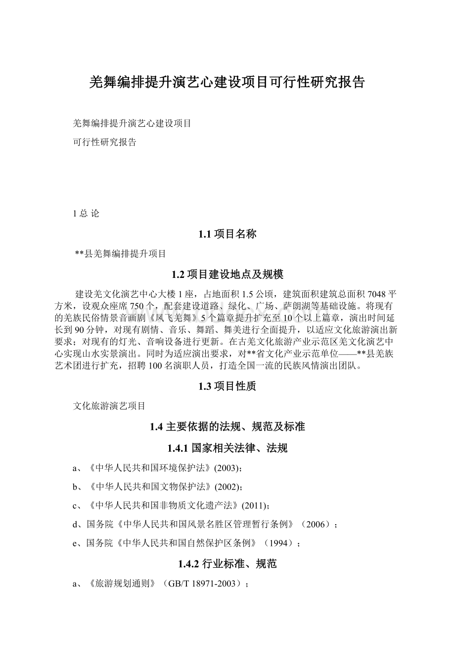 羌舞编排提升演艺心建设项目可行性研究报告.docx