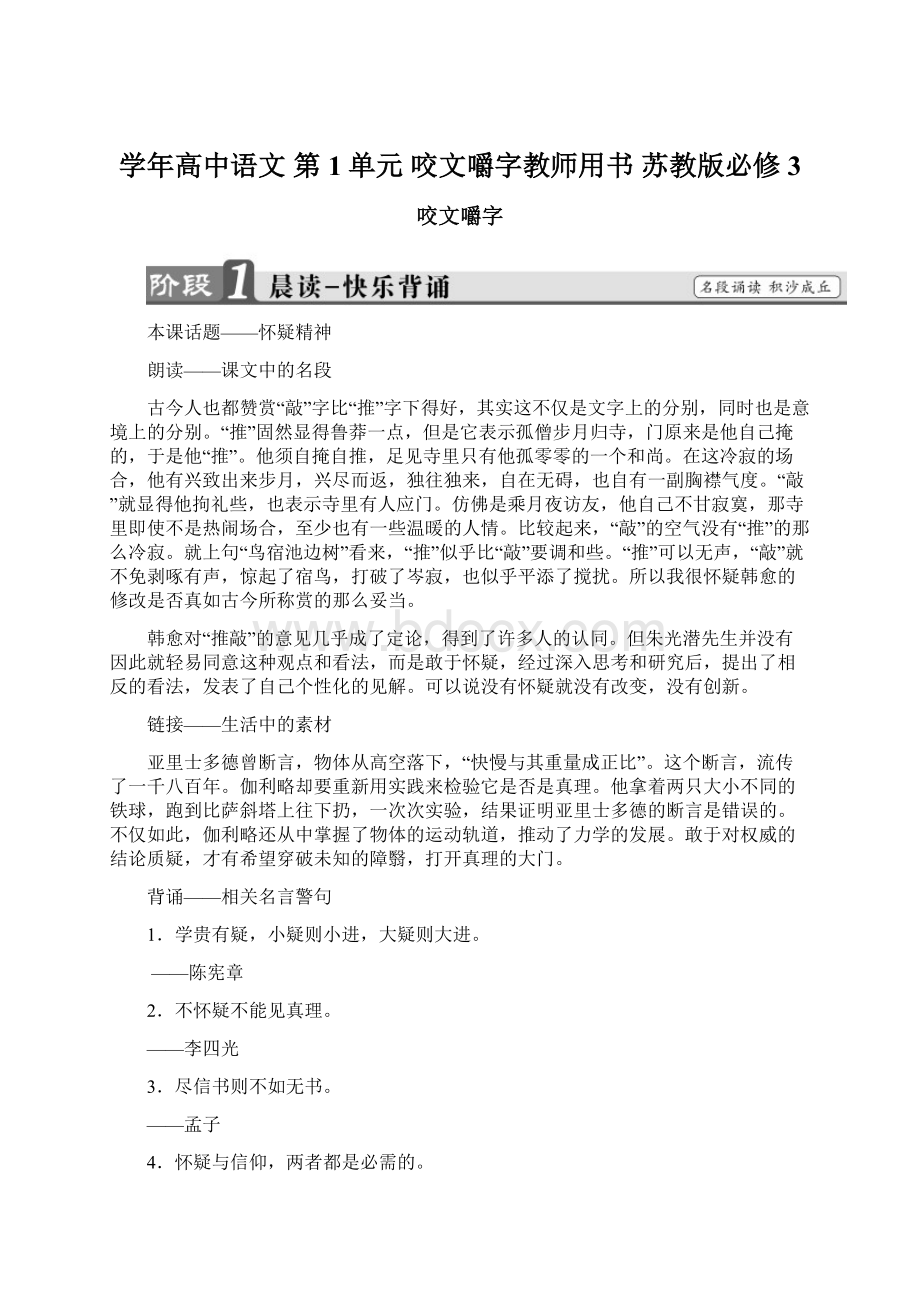 学年高中语文 第1单元 咬文嚼字教师用书 苏教版必修3Word文档下载推荐.docx_第1页