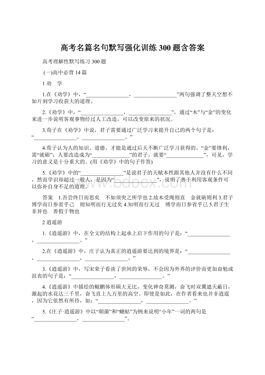 高考名篇名句默写强化训练300题含答案.docx