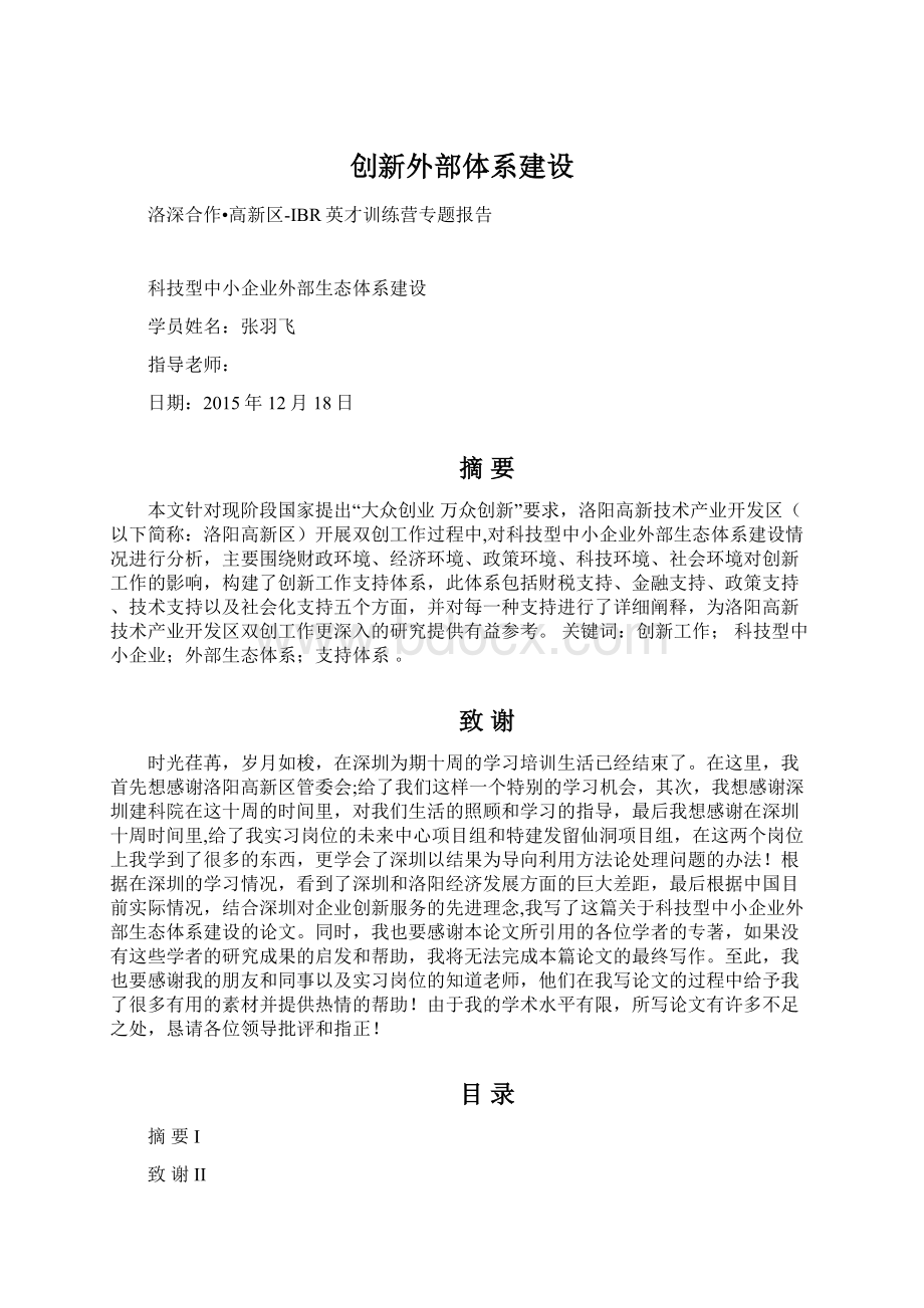 创新外部体系建设Word下载.docx