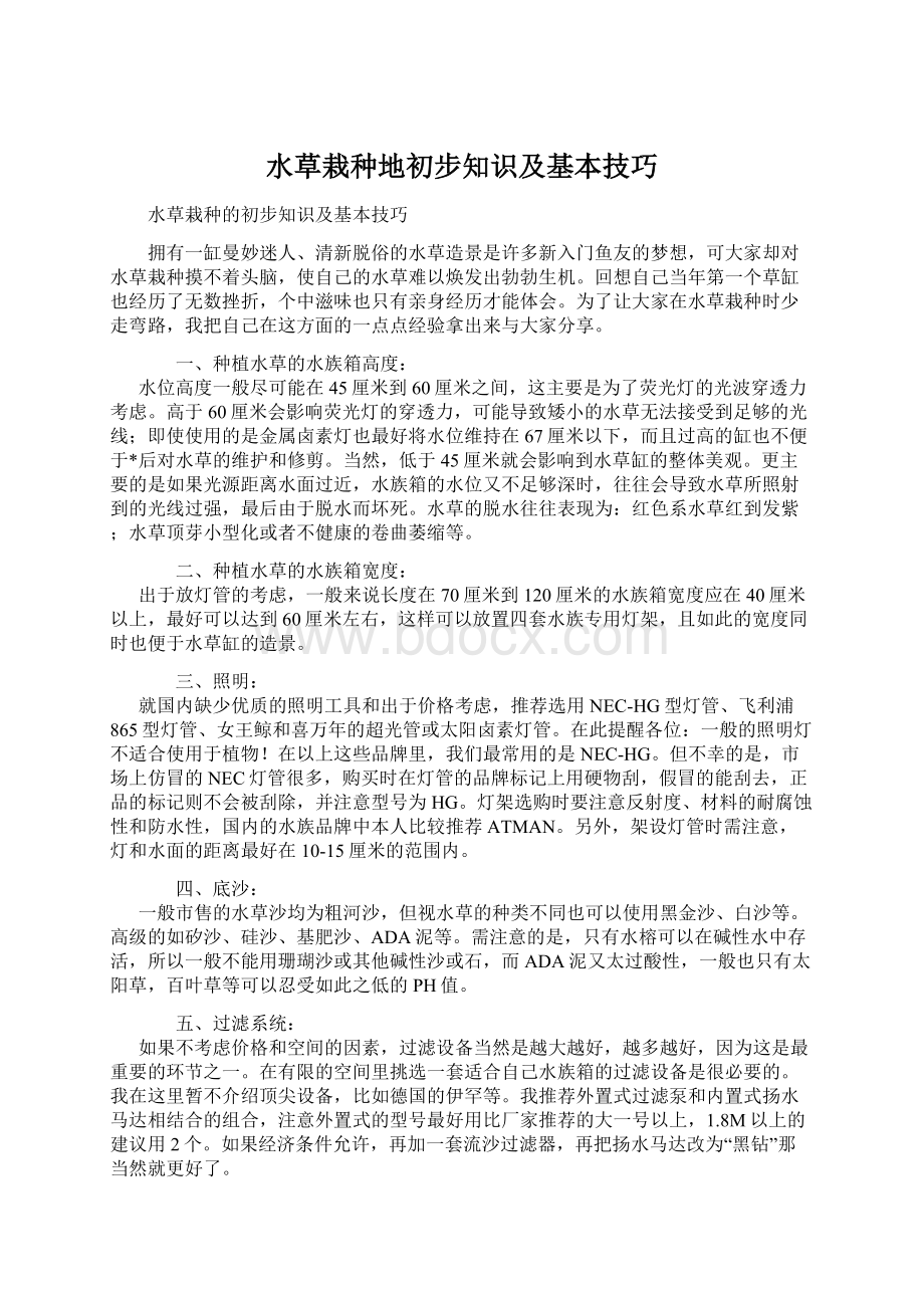 水草栽种地初步知识及基本技巧Word格式文档下载.docx