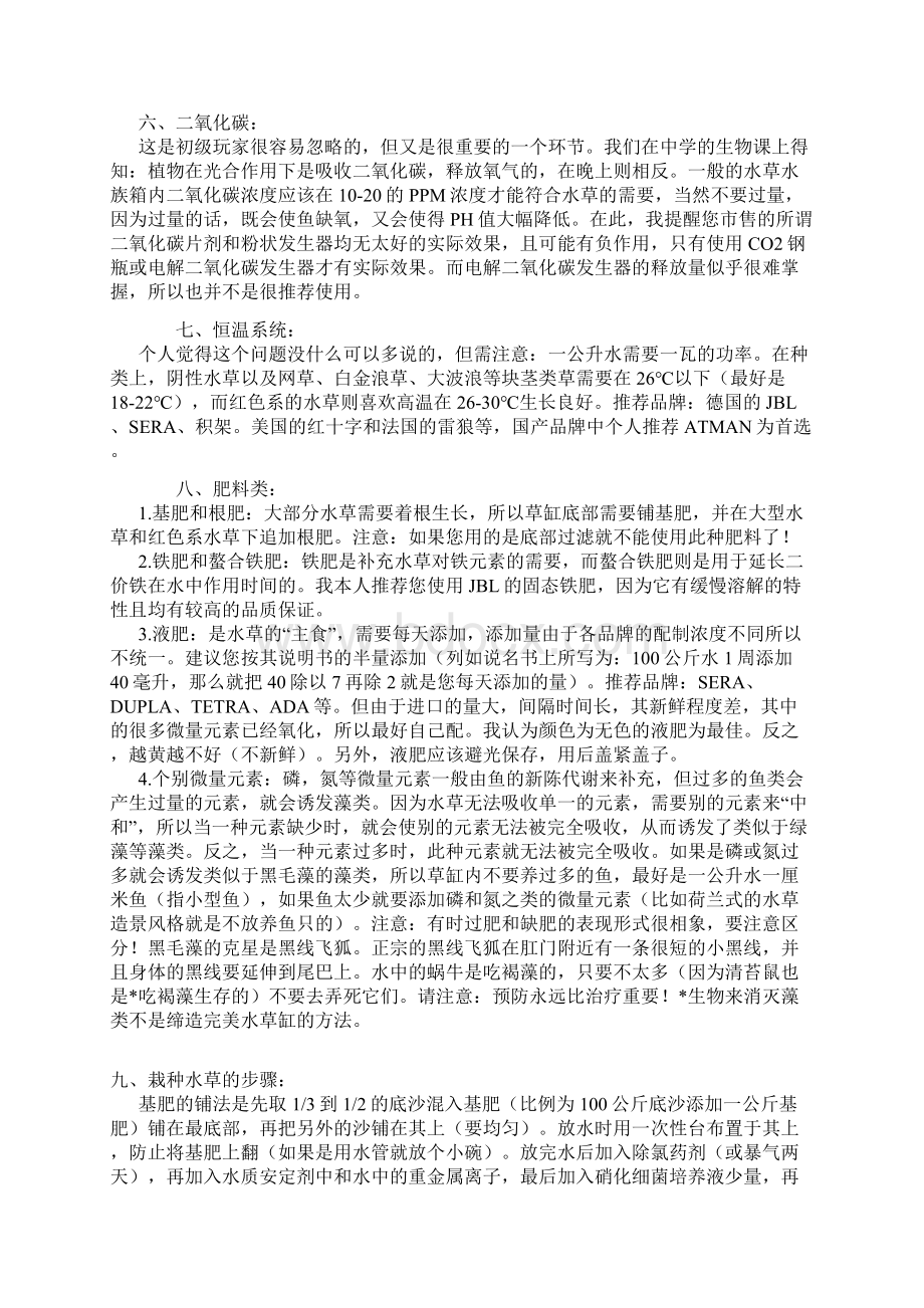 水草栽种地初步知识及基本技巧.docx_第2页