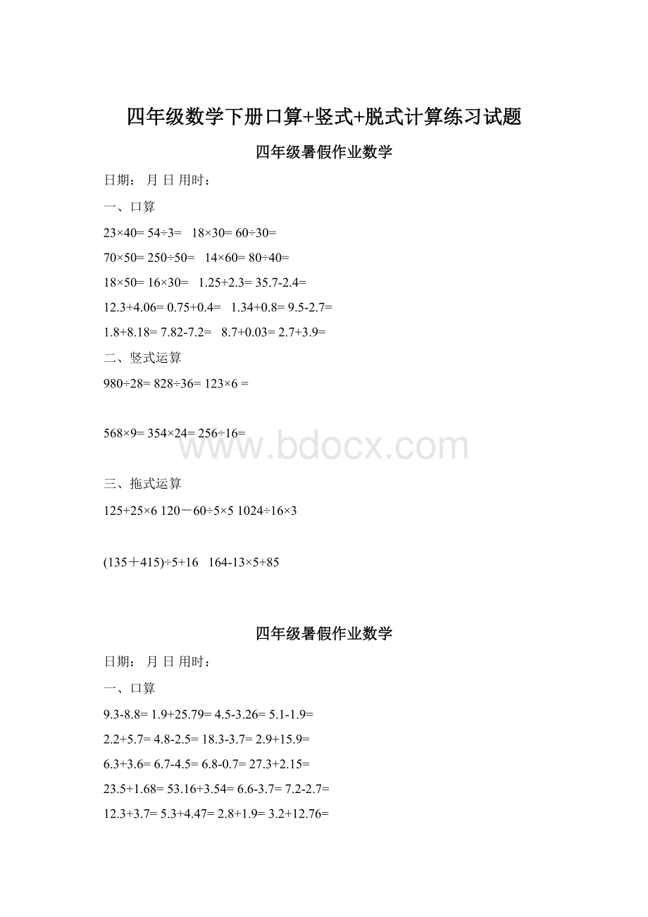 四年级数学下册口算+竖式+脱式计算练习试题.docx