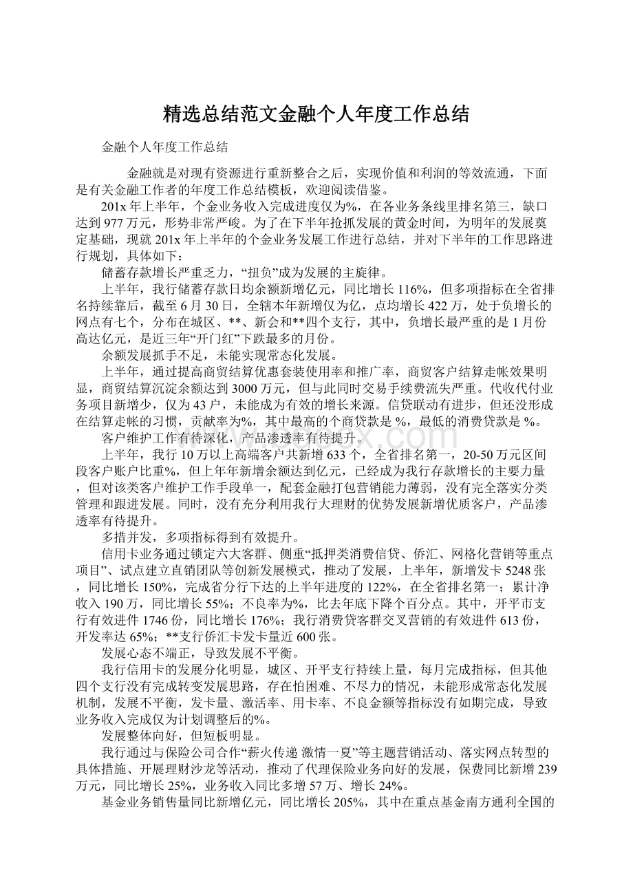 精选总结范文金融个人年度工作总结.docx_第1页