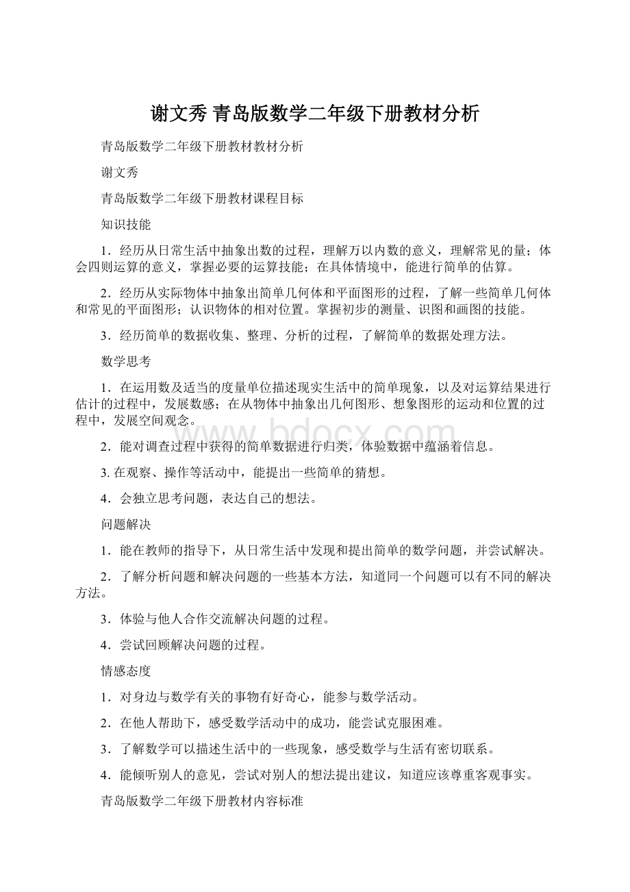 谢文秀 青岛版数学二年级下册教材分析Word格式文档下载.docx