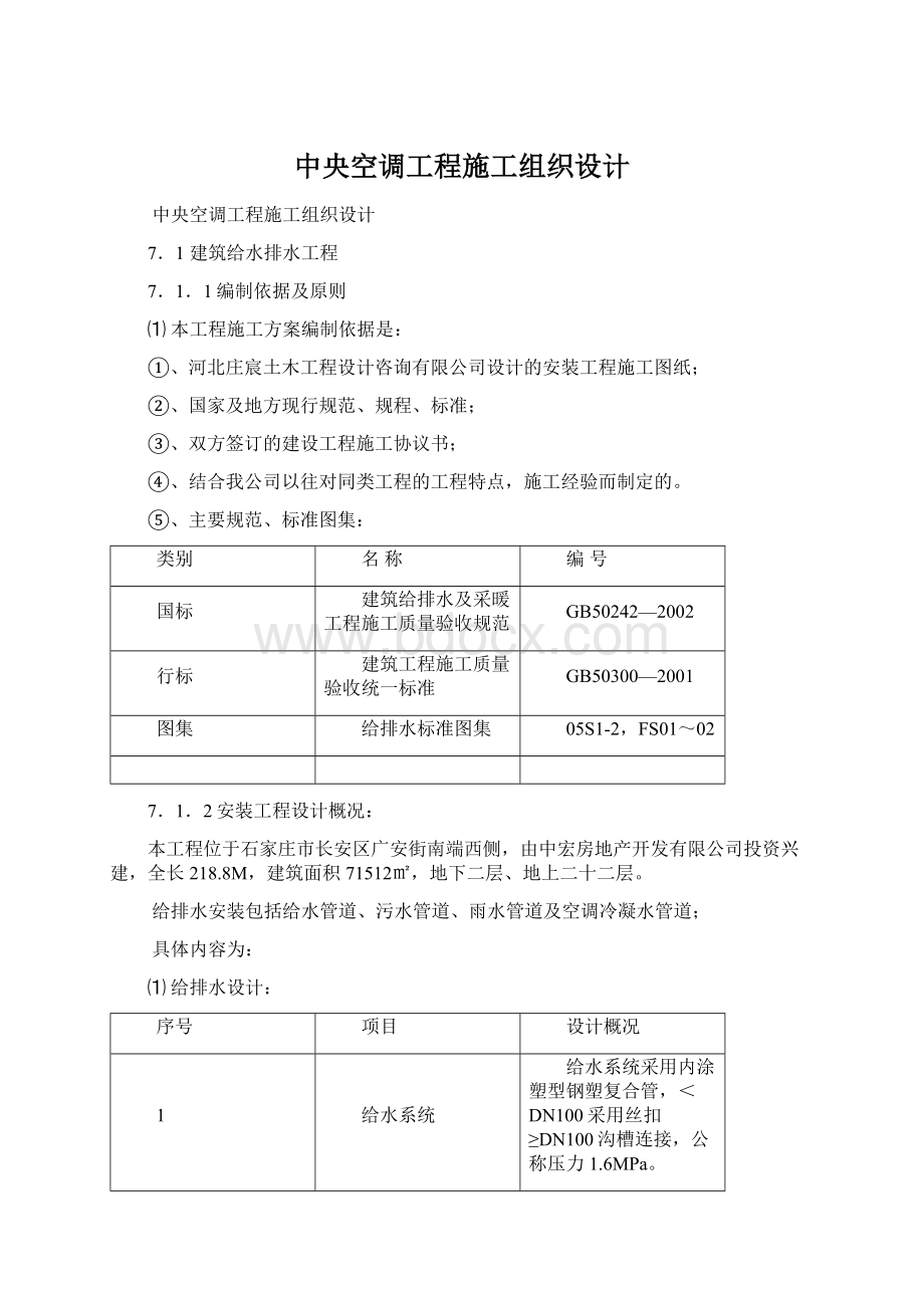 中央空调工程施工组织设计.docx