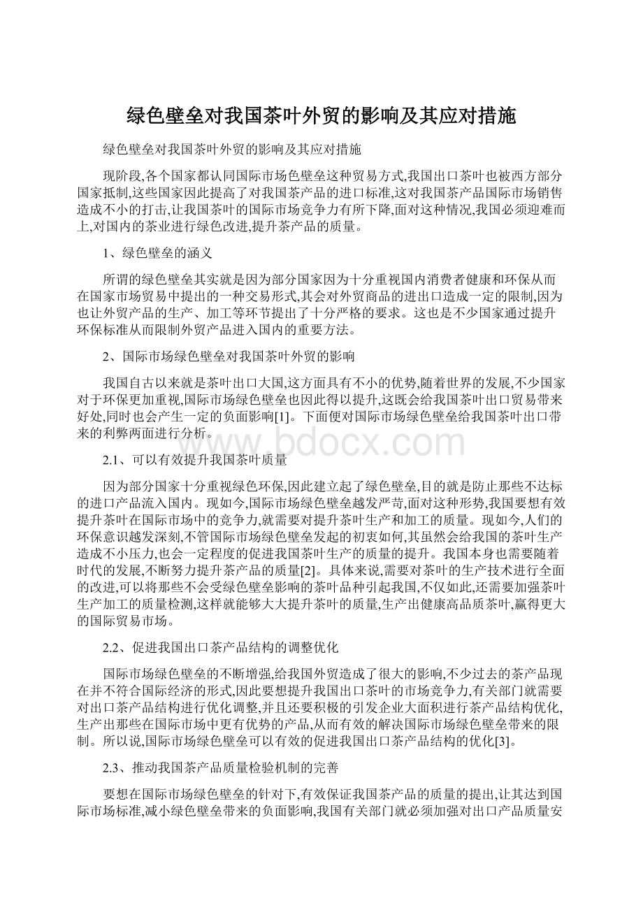 绿色壁垒对我国茶叶外贸的影响及其应对措施Word文档格式.docx_第1页