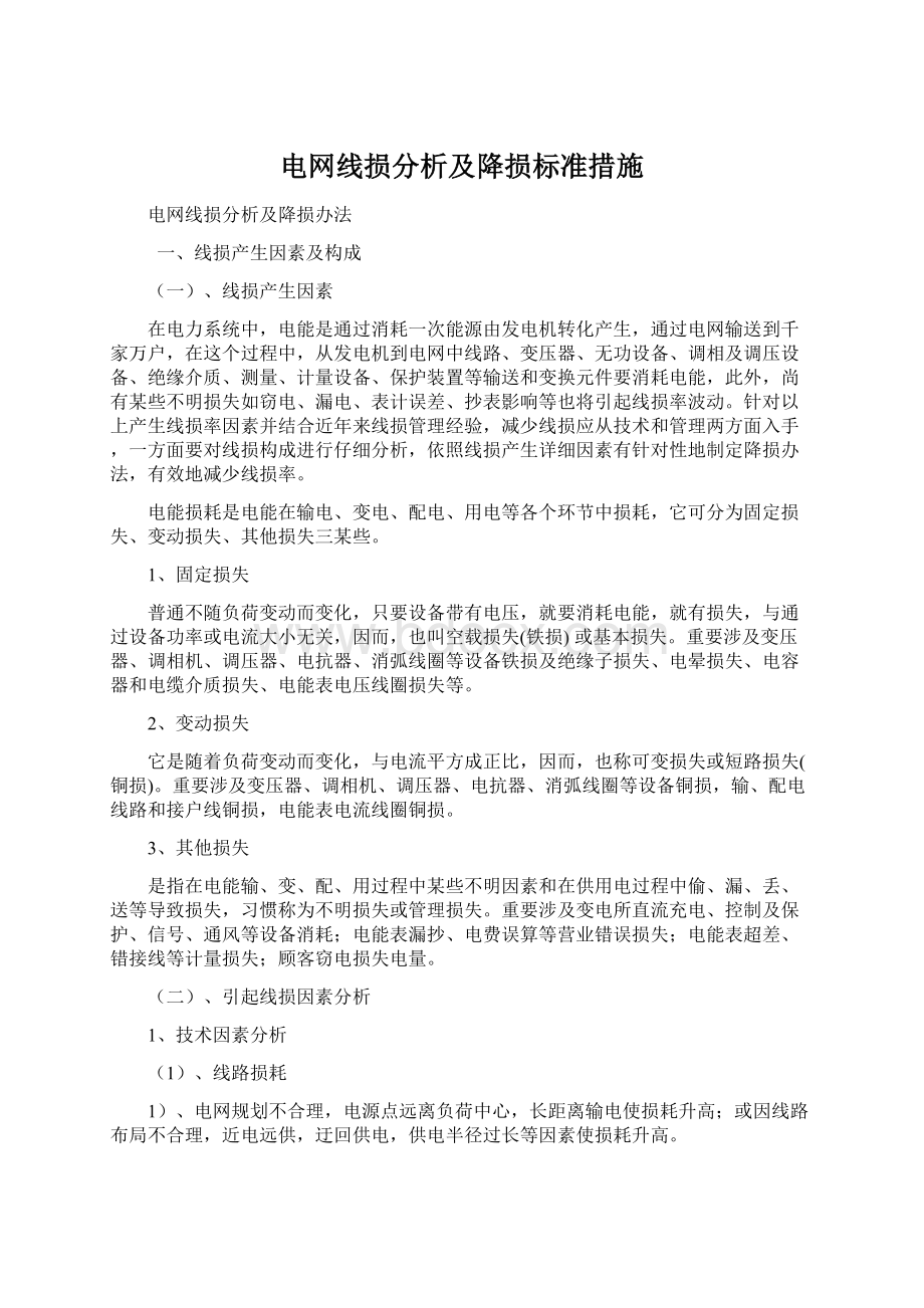 电网线损分析及降损标准措施Word文档下载推荐.docx_第1页