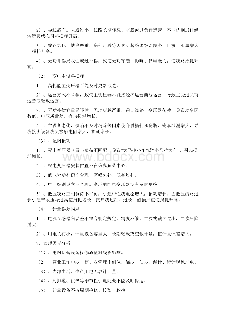 电网线损分析及降损标准措施Word文档下载推荐.docx_第2页