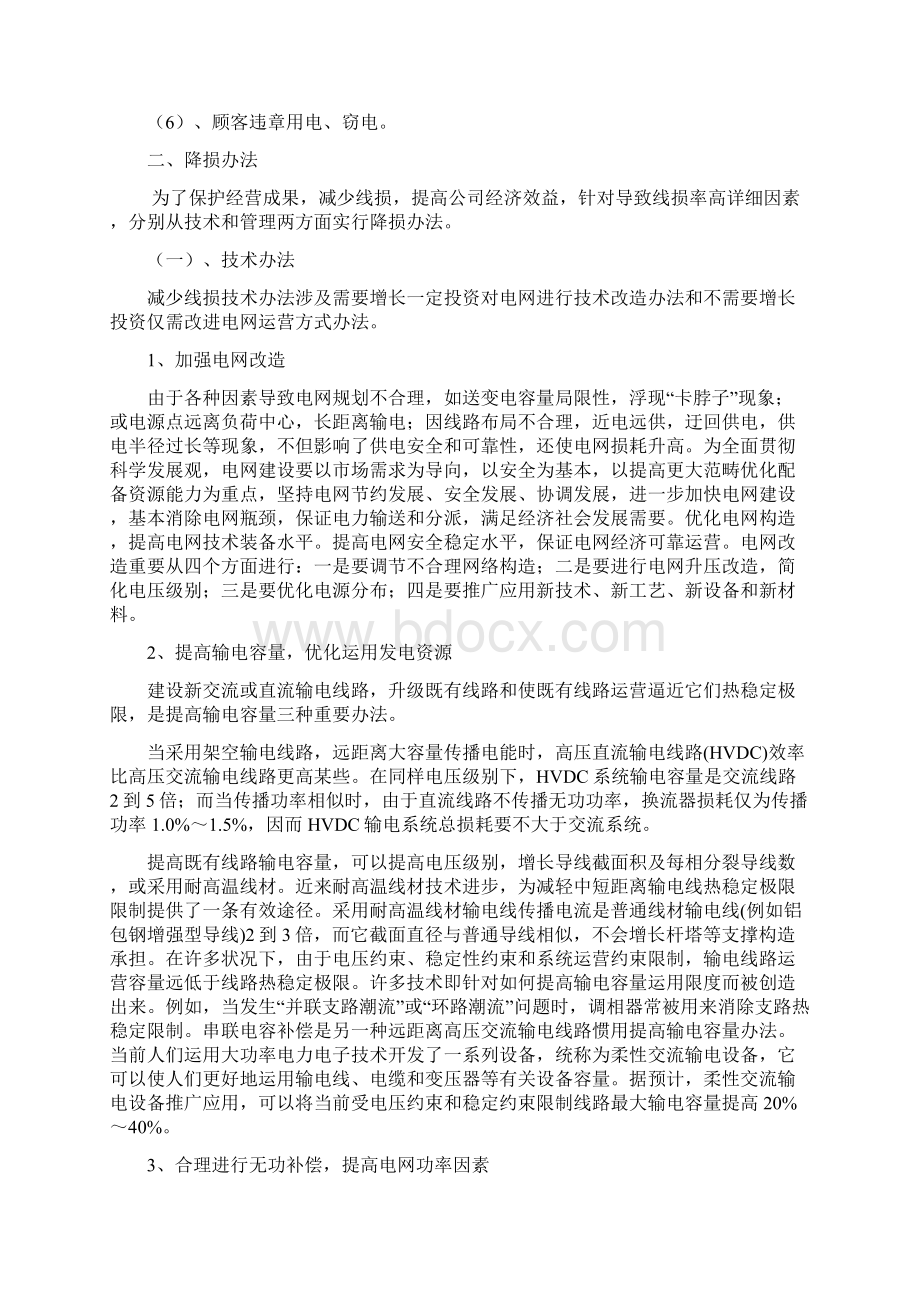 电网线损分析及降损标准措施Word文档下载推荐.docx_第3页