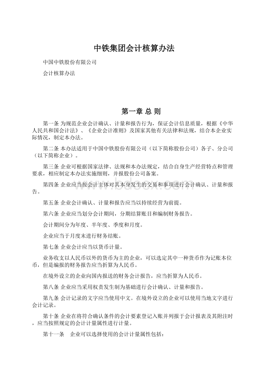 中铁集团会计核算办法.docx