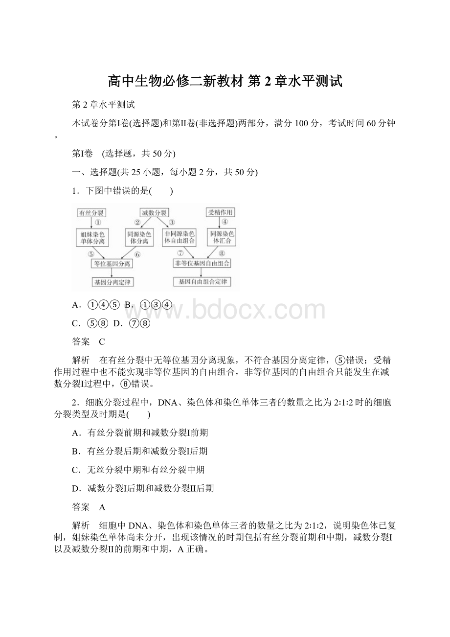 高中生物必修二新教材 第2章水平测试文档格式.docx_第1页