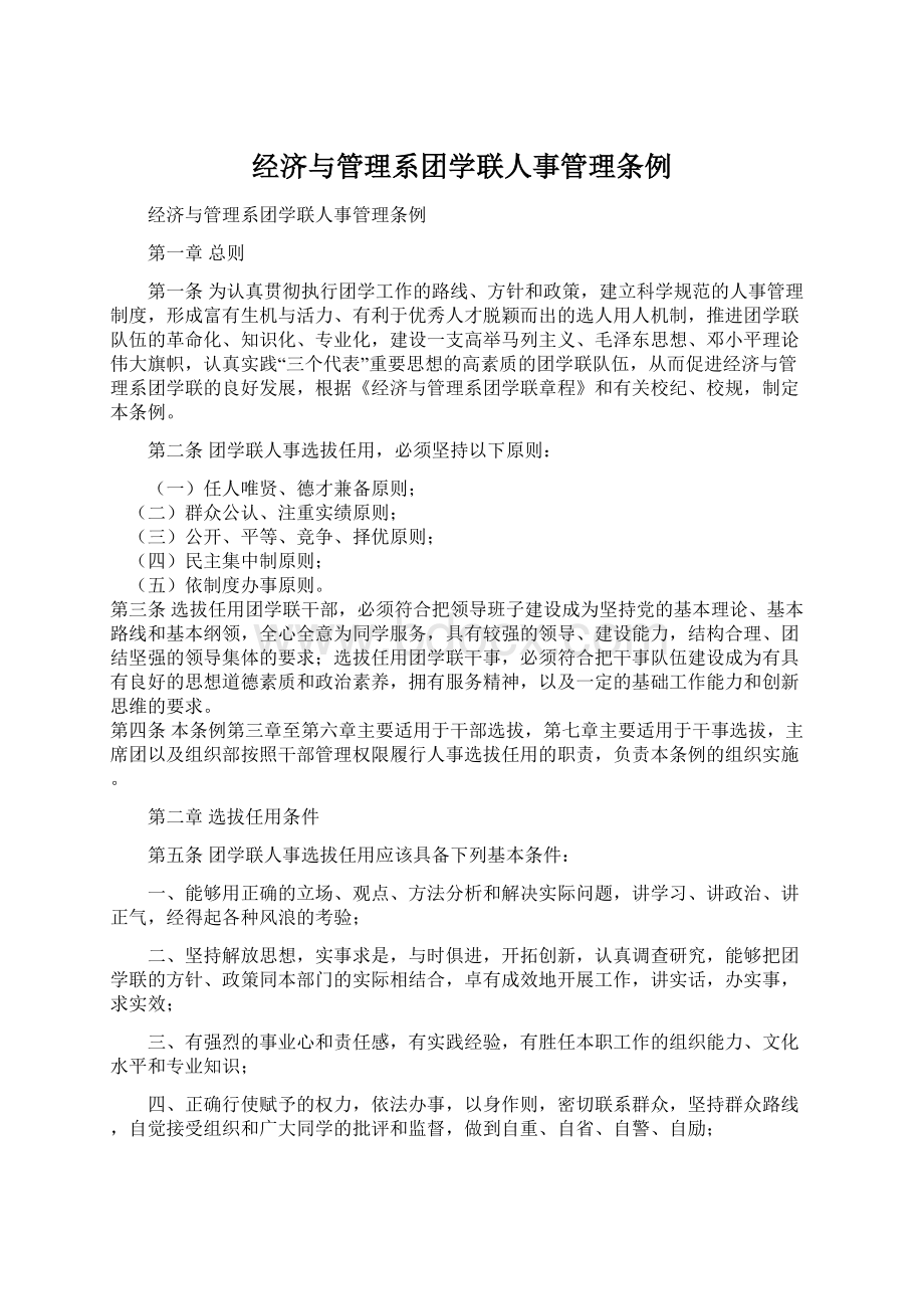 经济与管理系团学联人事管理条例Word文档格式.docx