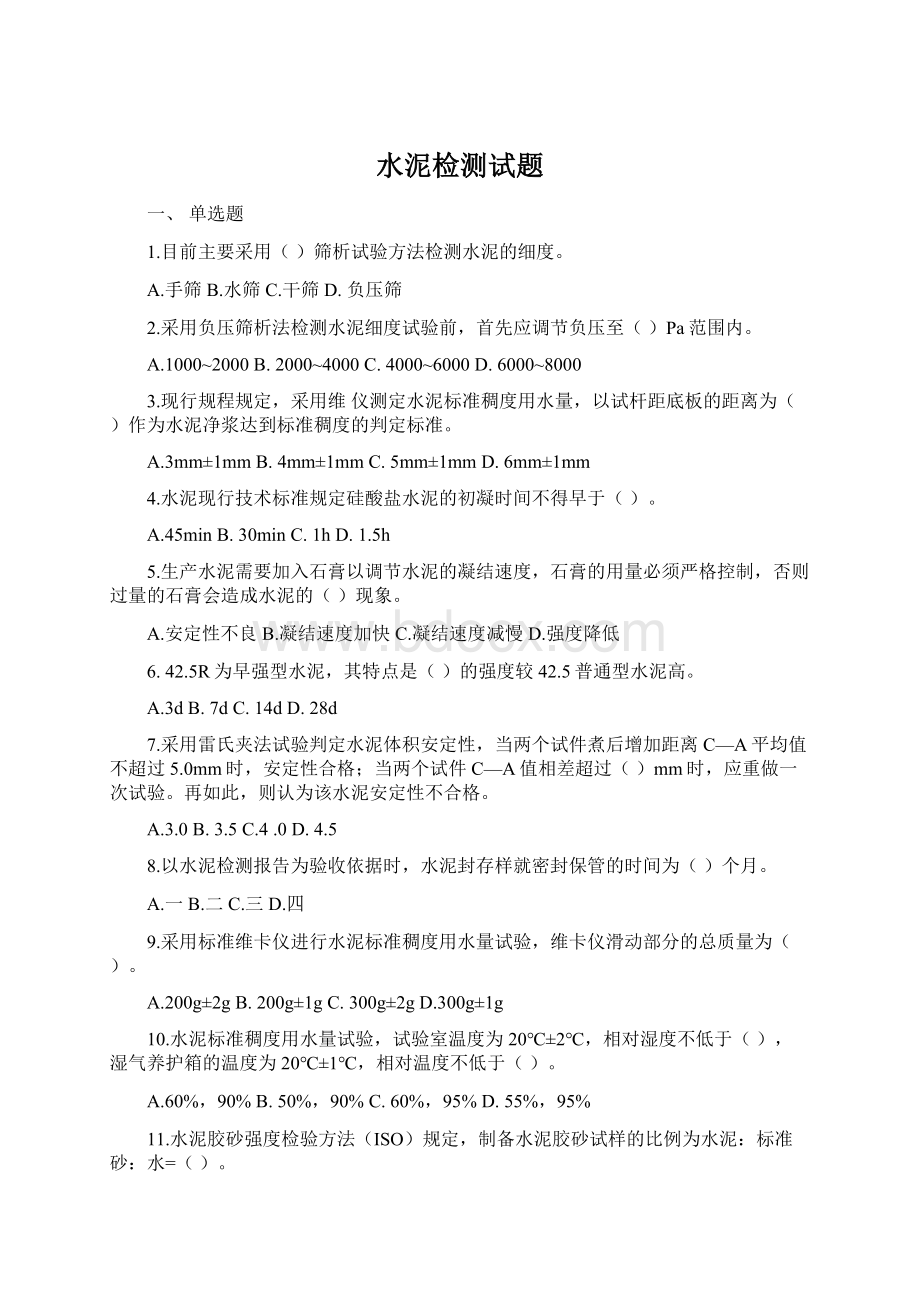 水泥检测试题Word文档下载推荐.docx