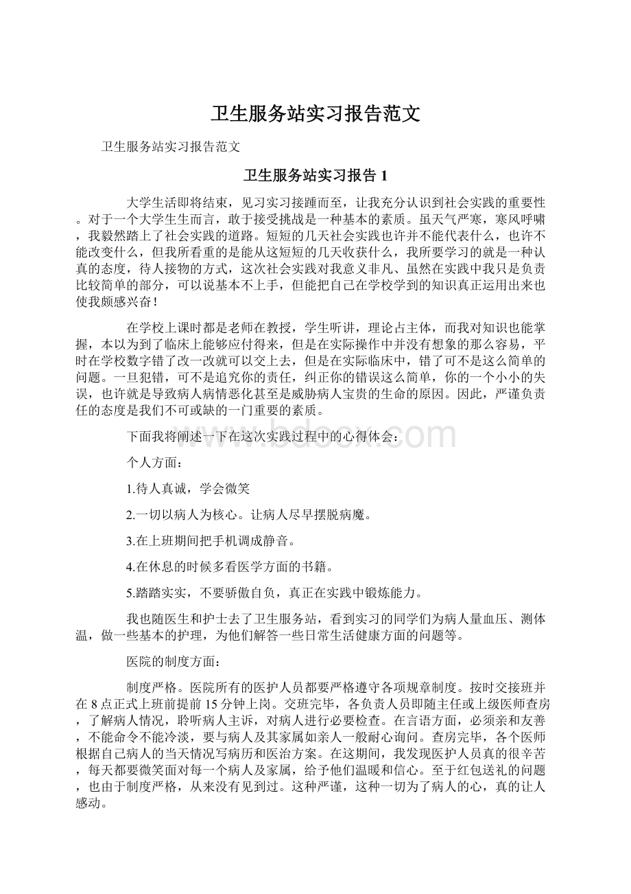 卫生服务站实习报告范文.docx