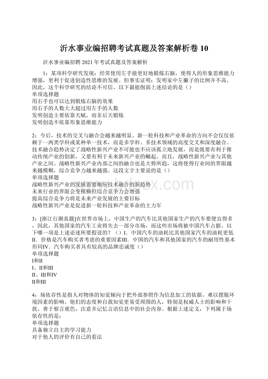 沂水事业编招聘考试真题及答案解析卷10Word文件下载.docx_第1页