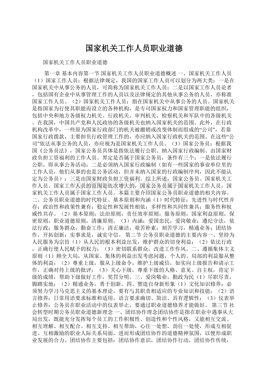 国家机关工作人员职业道德.docx