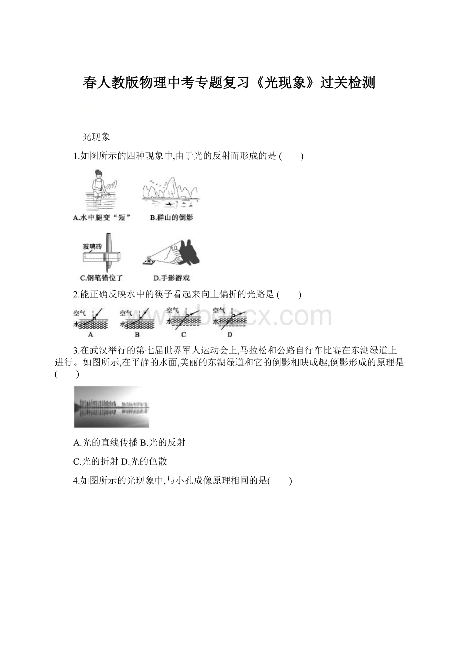 春人教版物理中考专题复习《光现象》过关检测文档格式.docx