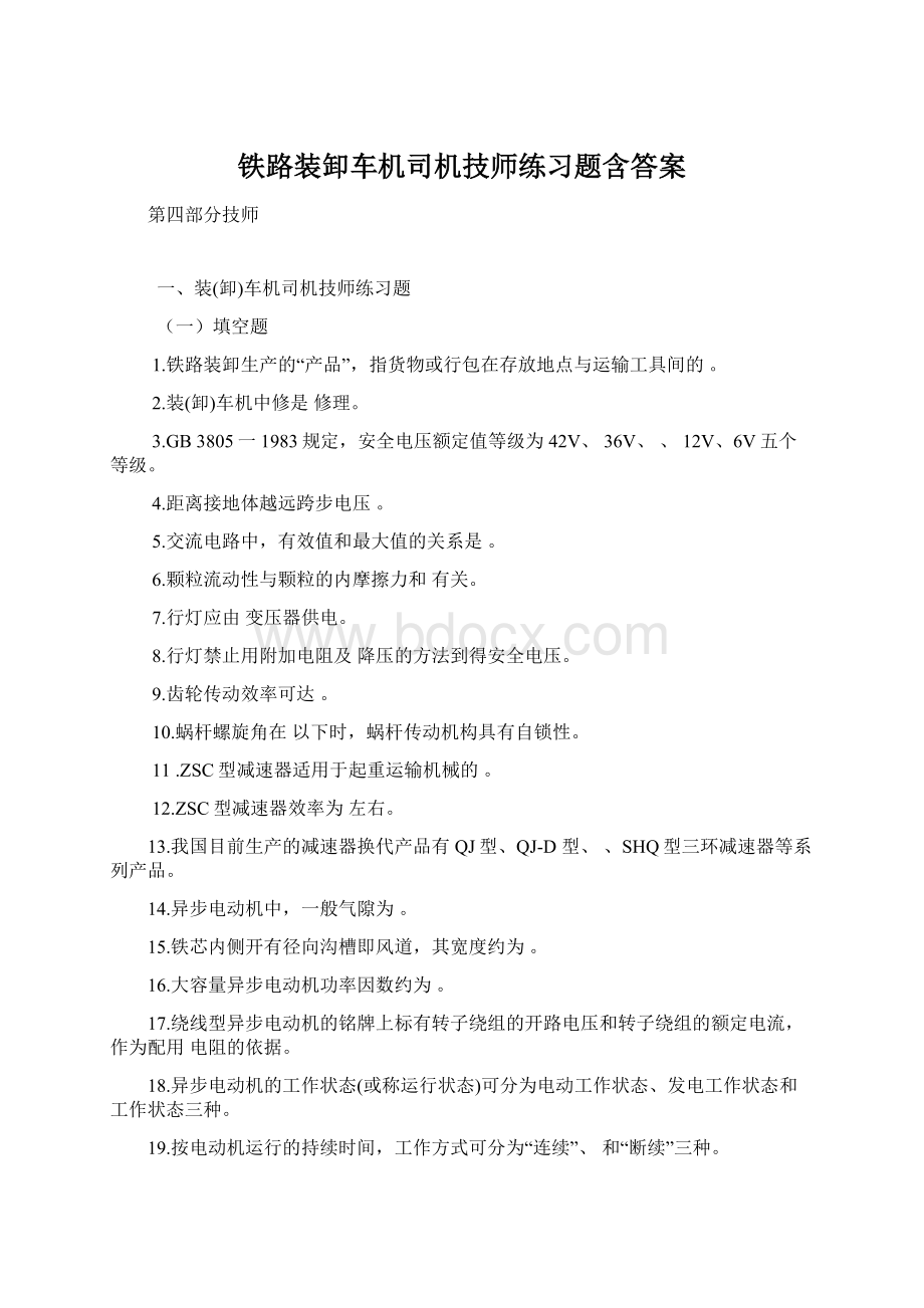 铁路装卸车机司机技师练习题含答案.docx_第1页