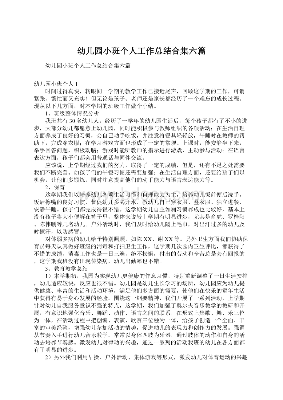 幼儿园小班个人工作总结合集六篇.docx_第1页