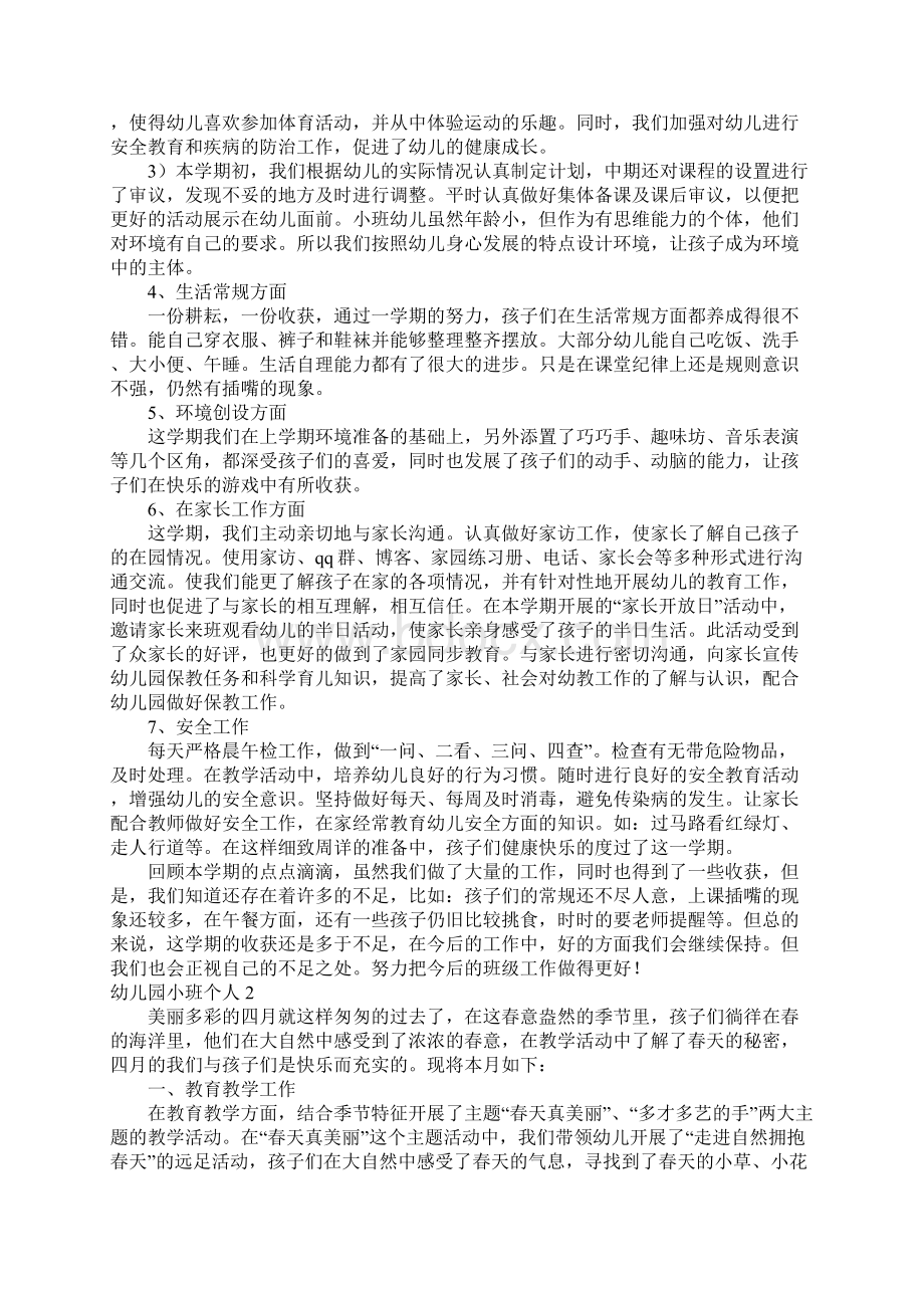 幼儿园小班个人工作总结合集六篇.docx_第2页