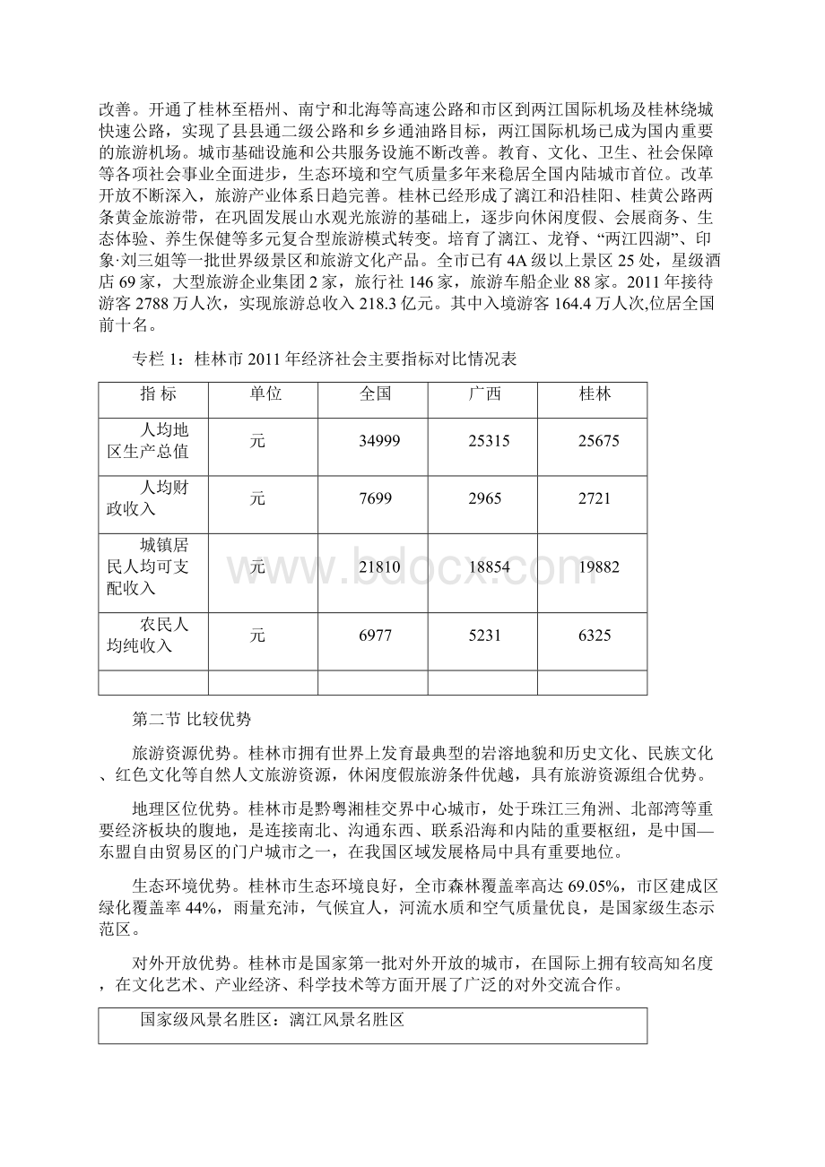 桂林国际旅游胜地建设发展规划纲要.docx_第2页