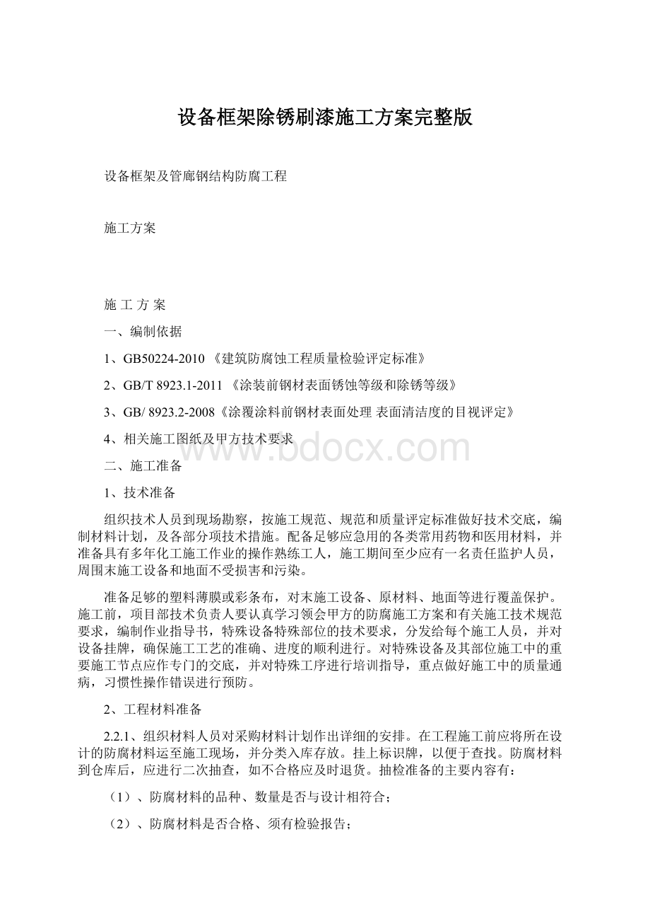 设备框架除锈刷漆施工方案完整版Word格式.docx